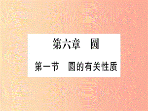 （云南專用）2019中考數(shù)學(xué) 第一輪 考點(diǎn)系統(tǒng)復(fù)習(xí) 第6章 圓 第1節(jié) 圓的有關(guān)性質(zhì)作業(yè)課件.ppt