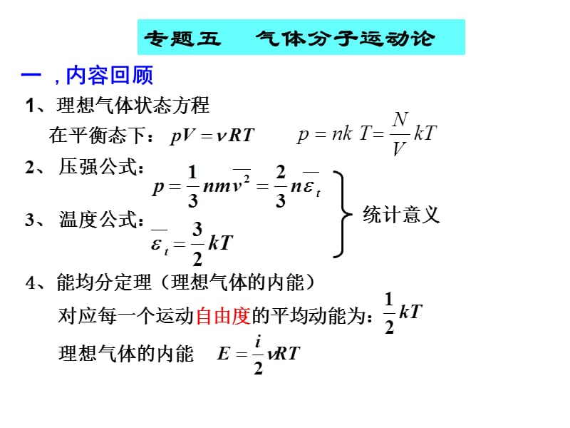 大学物理专题五气体分子运动论.ppt_第1页