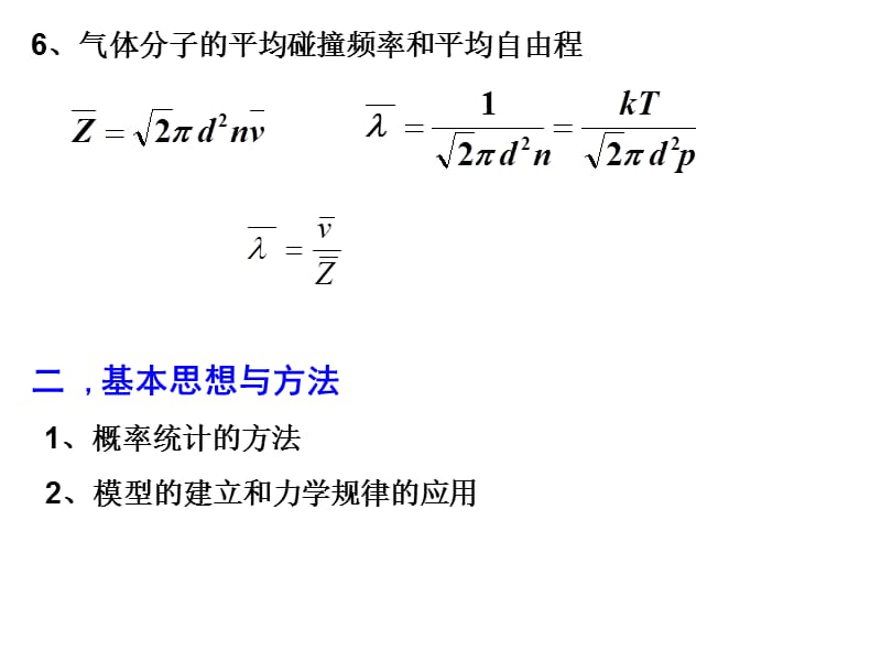 大学物理专题五气体分子运动论.ppt_第3页