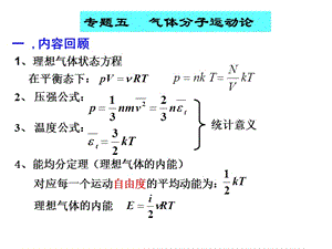 大學(xué)物理專題五氣體分子運(yùn)動(dòng)論.ppt