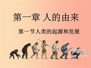 七年級生物下冊 4.1.1人類的起源和發(fā)展課件1 新人教版.ppt