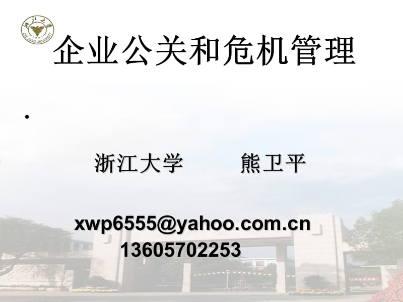 企业公关和危机管理.ppt_第1页