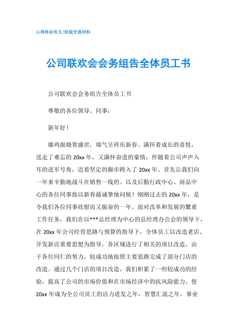 公司联欢会会务组告全体员工书.doc_第1页