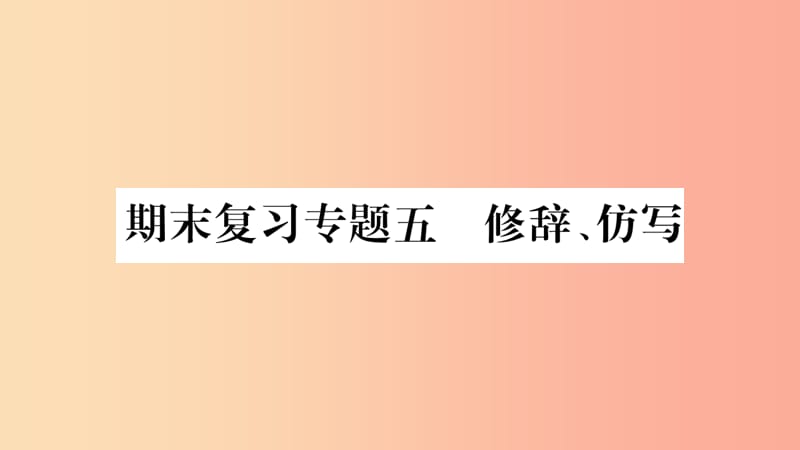 毕节专版2019九年级语文上册期末复习五修辞仿写习题课件新人教版.ppt_第1页