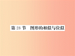 （課標(biāo)版通用）2019中考數(shù)學(xué)一輪復(fù)習(xí) 第7章 圖形與變換 第28節(jié) 圖形的相似與位似習(xí)題課件.ppt