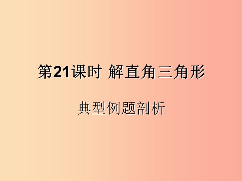 （遵义专用）2019届中考数学复习 第21课时 解直角三角形 3 典型例题剖析（课后作业）课件.ppt_第1页