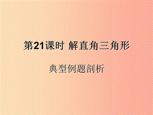 （遵義專用）2019屆中考數(shù)學(xué)復(fù)習(xí) 第21課時(shí) 解直角三角形 3 典型例題剖析（課后作業(yè)）課件.ppt