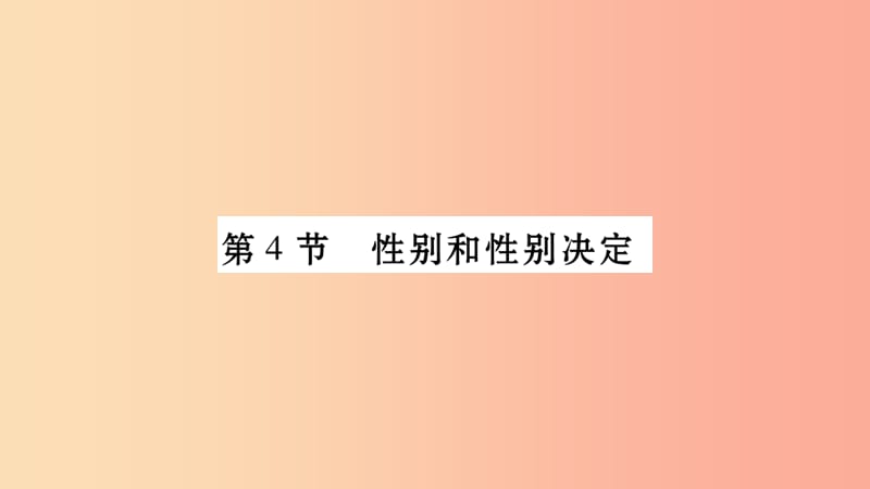 广西省玉林市2019年八年级生物上册第6单元第20章第4节性别和性别决定课件（新版）北师大版.ppt_第1页