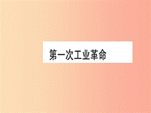 2019年秋九年級(jí)歷史上冊(cè) 第7單元 工業(yè)革命和工人運(yùn)動(dòng)的興起 第21課 第一次工業(yè)革命習(xí)題課件 新人教版.ppt