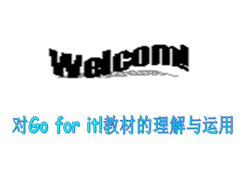 对Goforit教材的理解与运用.ppt_第1页