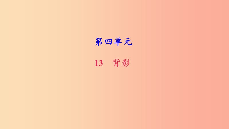 八年级语文上册第四单元13背影习题课件新人教版.ppt_第1页