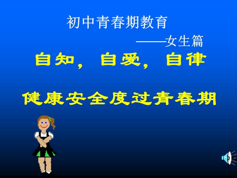 初中女生青春期教育.ppt_第1页