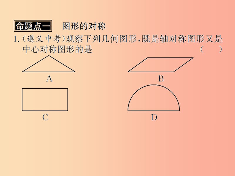 （遵义专用）2019届中考数学复习 第28课时 图形的对称、平移与旋转 2 遵义中考回放（课后作业）课件.ppt_第2页