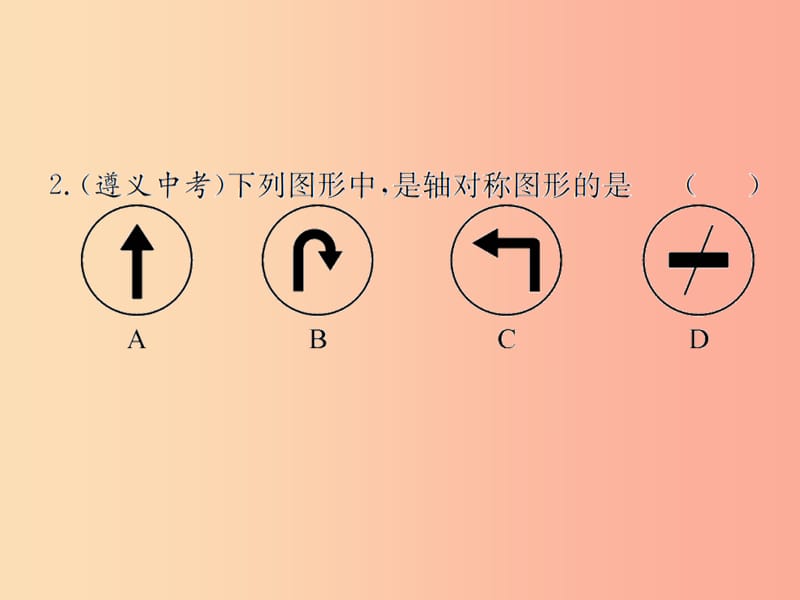 （遵义专用）2019届中考数学复习 第28课时 图形的对称、平移与旋转 2 遵义中考回放（课后作业）课件.ppt_第3页