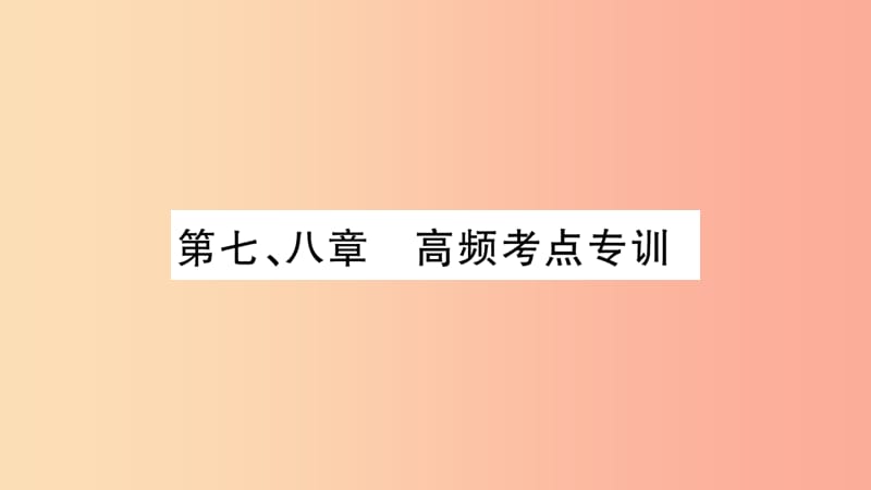 2019九年级物理上册第78章高频考点专训课件新版教科版.ppt_第1页