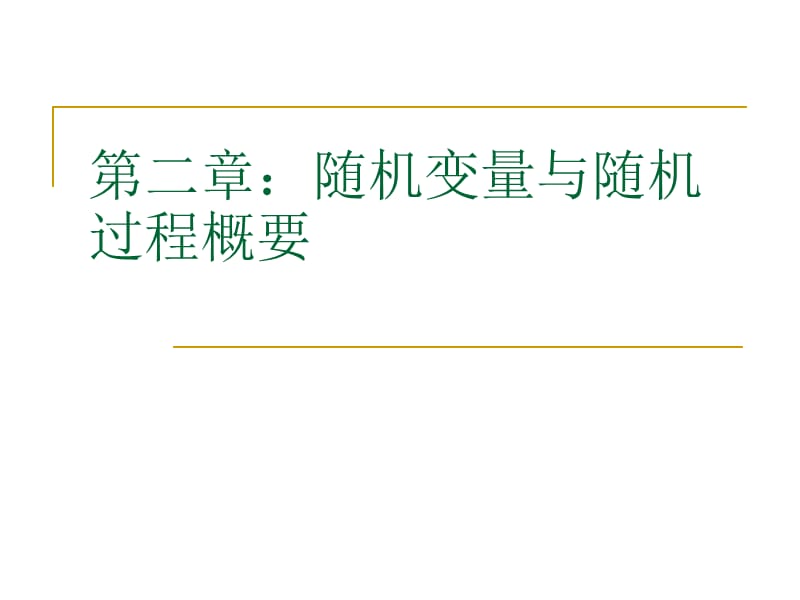 华中科技大学电信系《通信原理》课件-ch.ppt_第1页