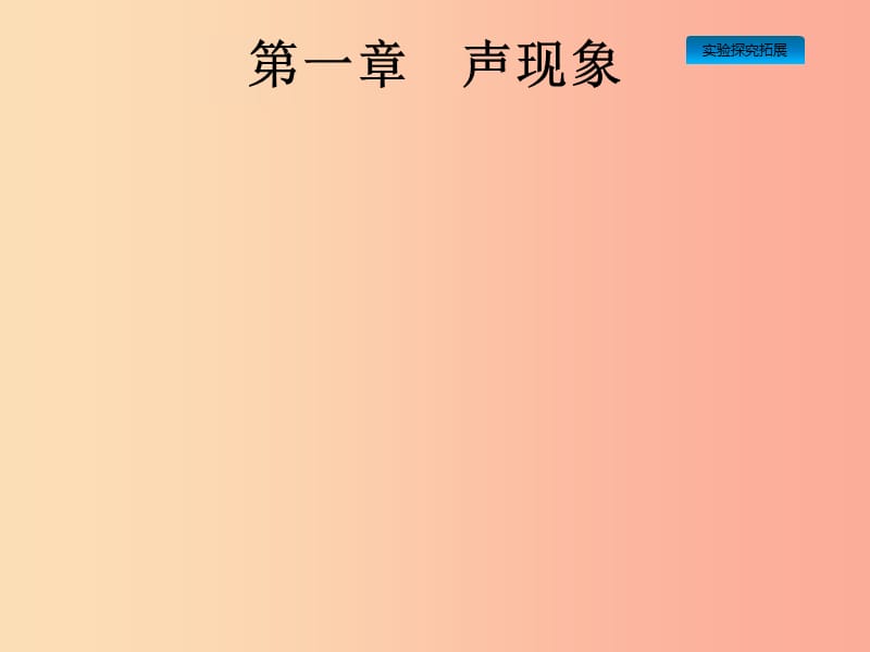 课标通用安徽省2019年中考物理总复习第一编知识方法固基第1章声现象课件.ppt_第1页