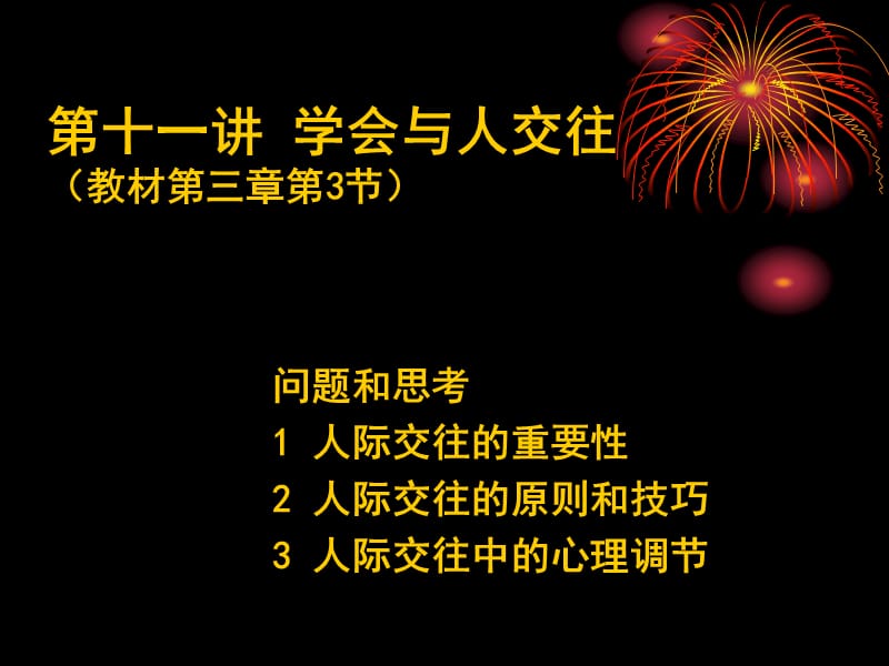 大学思修教学课件11礼貌教养.ppt_第1页