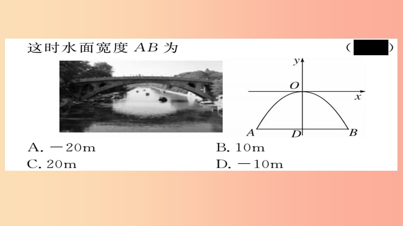 2019秋九年级数学上册 第22章 二次函数 22.3 第3课时 拱桥问题和运动中的抛物线习题课件 新人教版.ppt_第3页