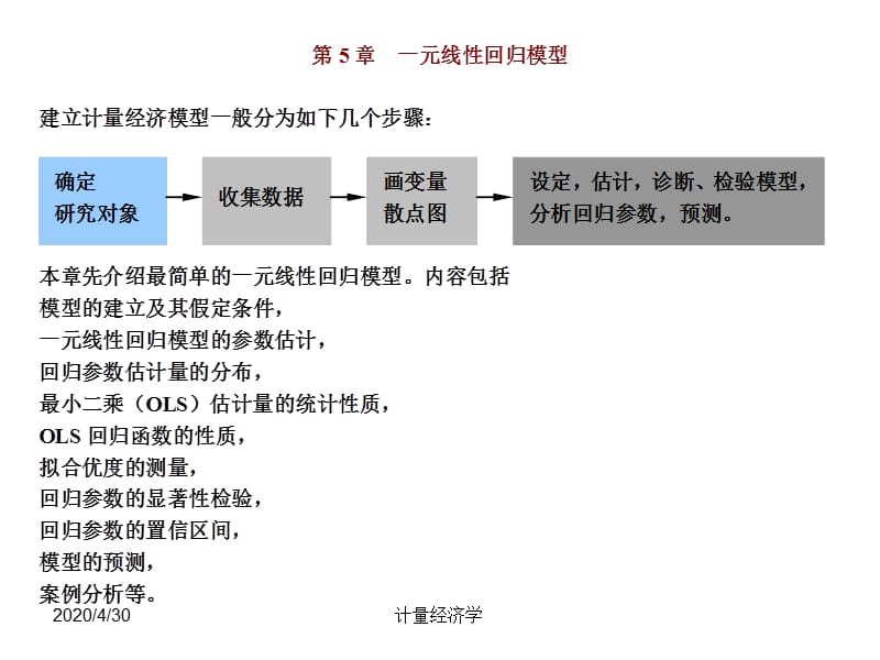 南开大学计量经济学课件第5章-一元线性回归模型.ppt_第2页