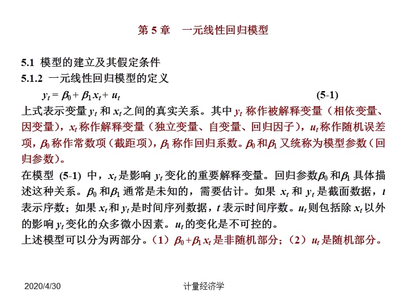 南开大学计量经济学课件第5章-一元线性回归模型.ppt_第3页