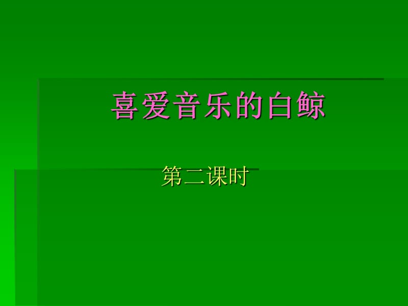 北师大版三年级上册《喜爱音乐的白鲸》第二课时.ppt_第1页