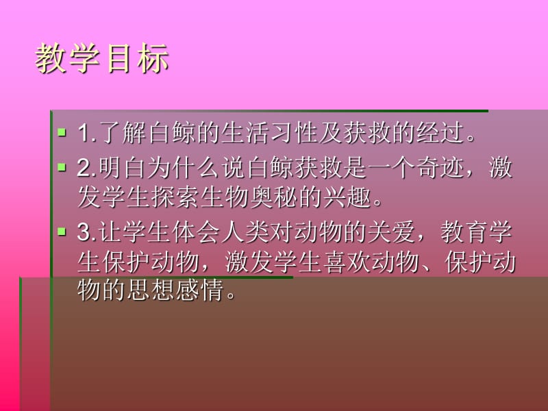 北师大版三年级上册《喜爱音乐的白鲸》第二课时.ppt_第2页