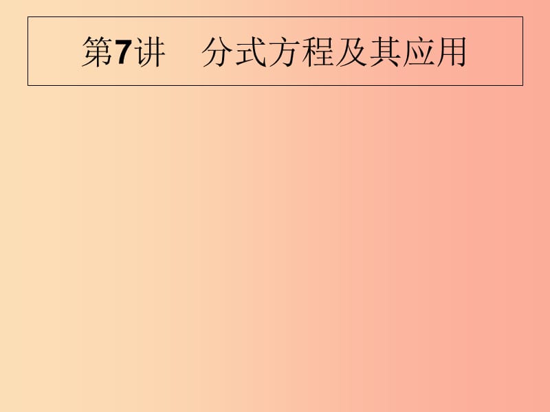 甘肃省2019年中考数学复习 第7讲 分式方程及其应用课件.ppt_第1页