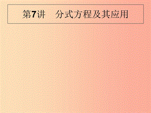 甘肅省2019年中考數(shù)學(xué)復(fù)習(xí) 第7講 分式方程及其應(yīng)用課件.ppt