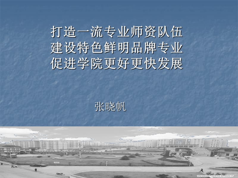 如何打造一流专业师资队伍.ppt_第1页