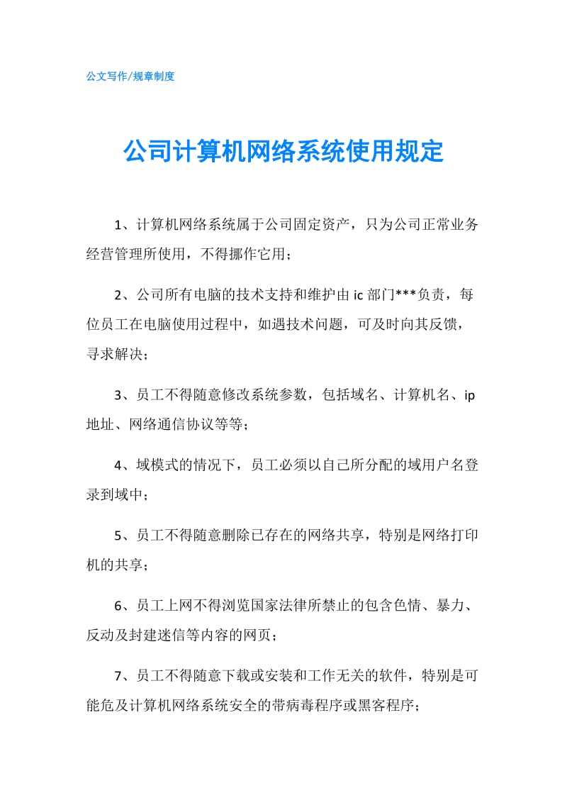 公司计算机网络系统使用规定.doc_第1页