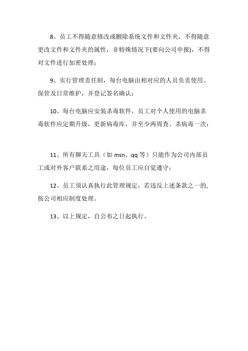 公司计算机网络系统使用规定.doc_第2页