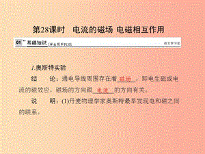 （達州專版）2019中考物理 第八單元 電和磁 第28課時 電流的磁場 電磁相互作用復習課件.ppt