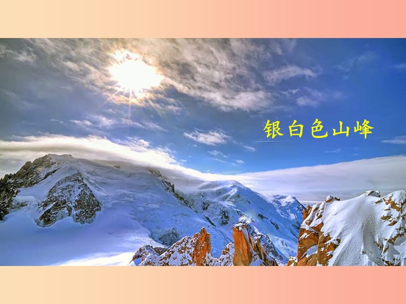 2019年八年级语文下册 第五单元 第19课《登勃朗峰》课件2 新人教版.ppt_第2页