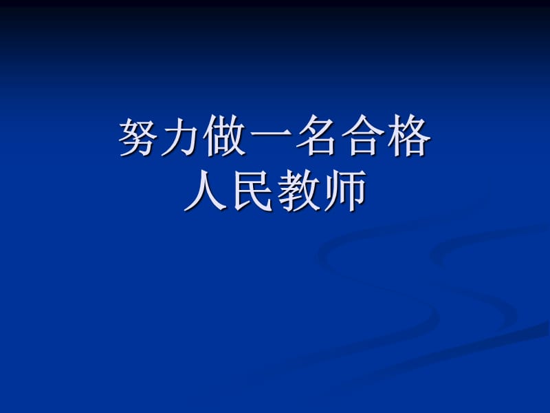 努力做一名合格人民教师.ppt_第1页