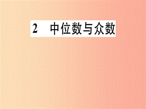 （通用版）八年級數(shù)學上冊 第6章《數(shù)據(jù)的分析》6.2 中位數(shù)與眾數(shù)習題講評課件（新版）北師大版.ppt