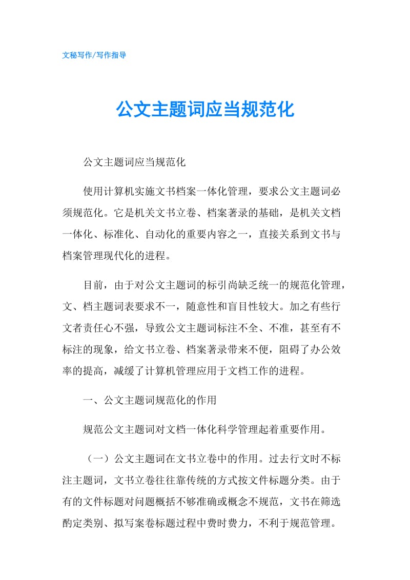 公文主题词应当规范化.doc_第1页