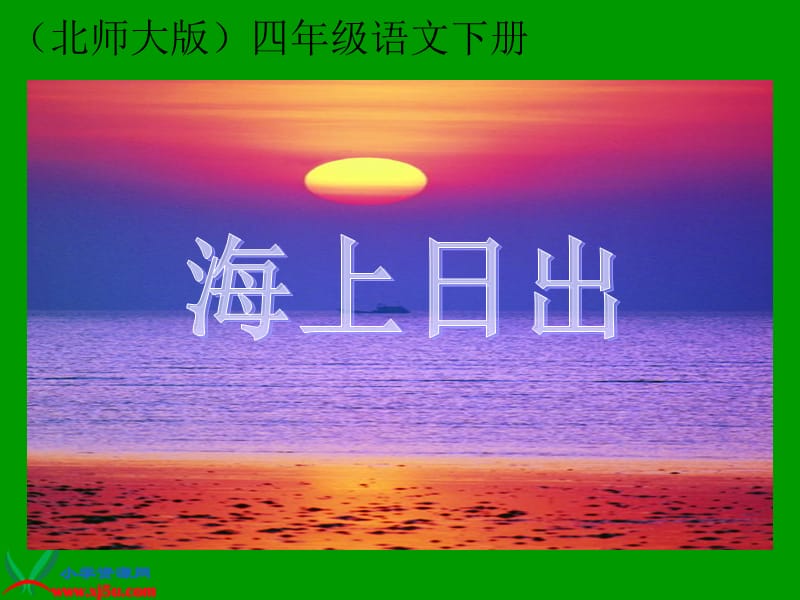 北师大版四年级语文下册《海上日出》.ppt_第1页