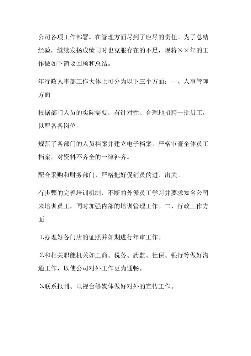 公司行政人事部年终总结及明年计划.doc_第2页