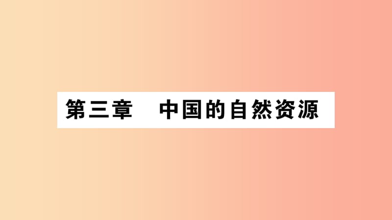 2019八年级地理上册第3章第1节自然资源的基本特征课件 新人教版.ppt_第1页