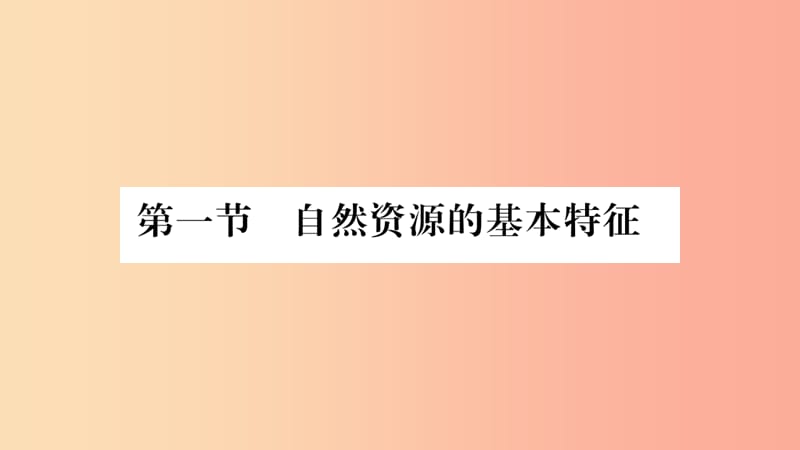 2019八年级地理上册第3章第1节自然资源的基本特征课件 新人教版.ppt_第2页