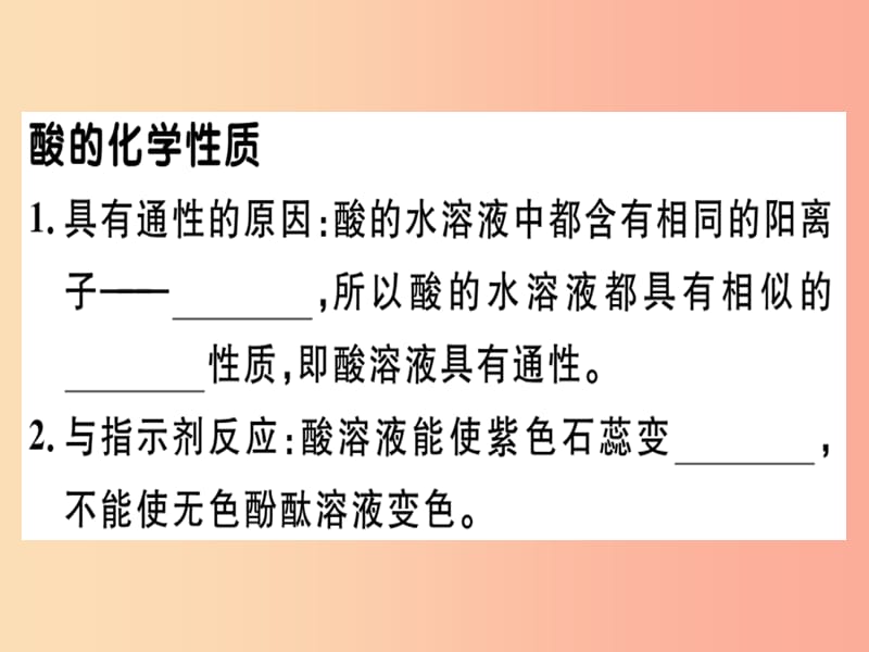 （安徽专版）九年级化学下册 第十单元 酸和碱 课题1 第3课时 酸的化学性质习题课件 新人教版.ppt_第1页