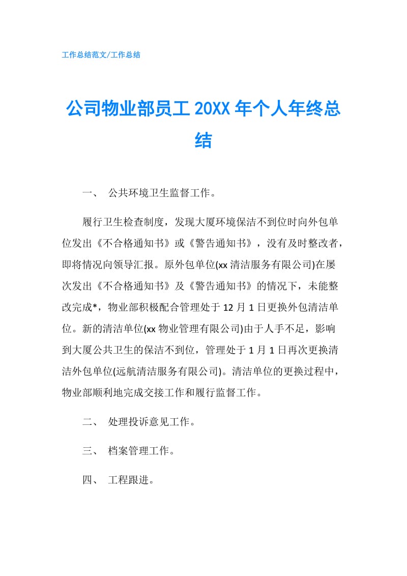 公司物业部员工20XX年个人年终总结.doc_第1页