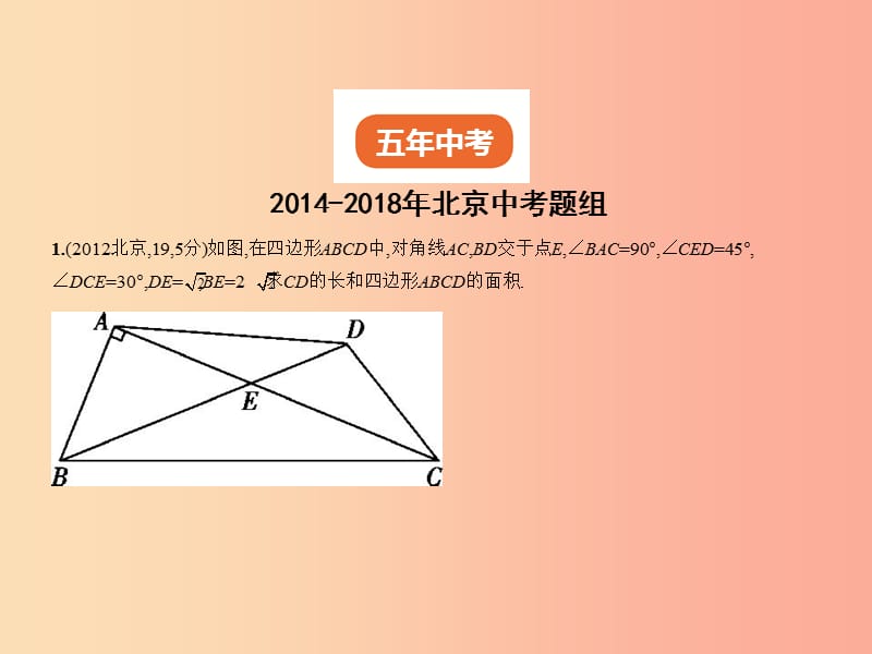 （北京专版）2019年中考数学一轮复习 第五章 空间与图形 5.3 解直角三角形（试卷部分）课件.ppt_第2页