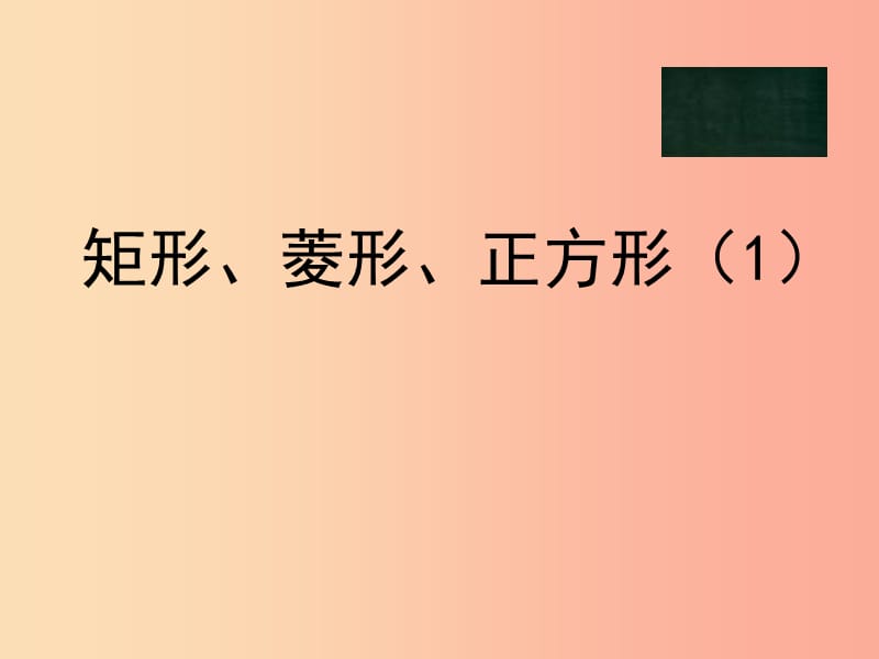 八年级数学下册 9.4 矩形、菱形、正方形课件 （新版）苏科版.ppt_第1页