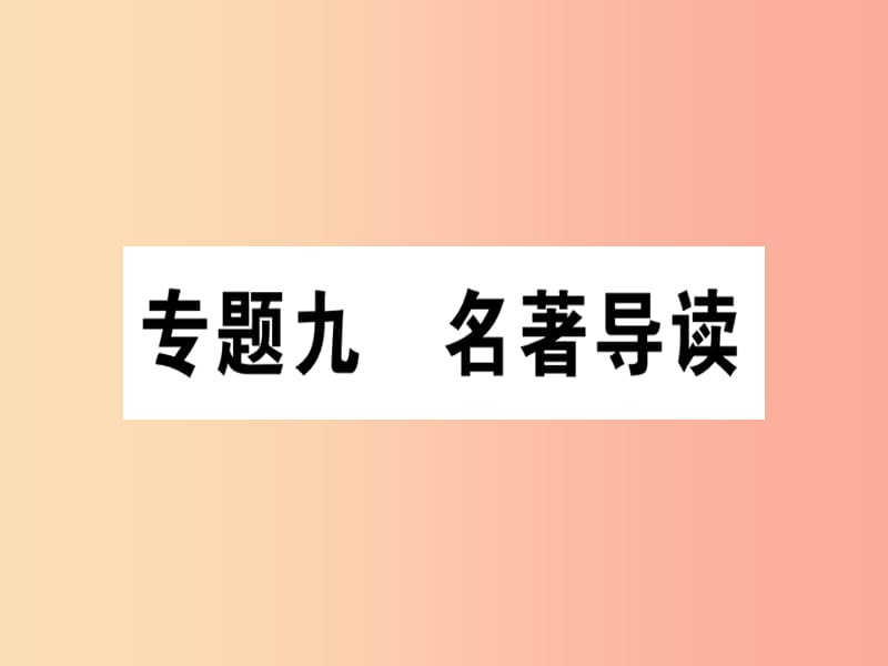 （通用版）2019年七年级语文上册 专题九 名著导读课件 新人教版.ppt_第1页