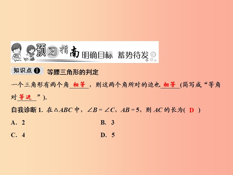 八年级数学上册第13章轴对称13.3等腰三角形13.3.1等腰三角形第2课时等腰三角形的判定课件 新人教版.ppt_第2页