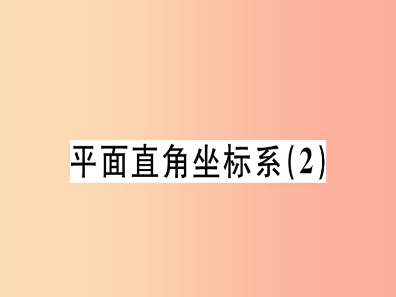 （广东专版）2019年秋八年级数学上册 第三章《位置与坐标》3.2 平面直角坐标系（2）习题讲评课件北师大版.ppt_第1页