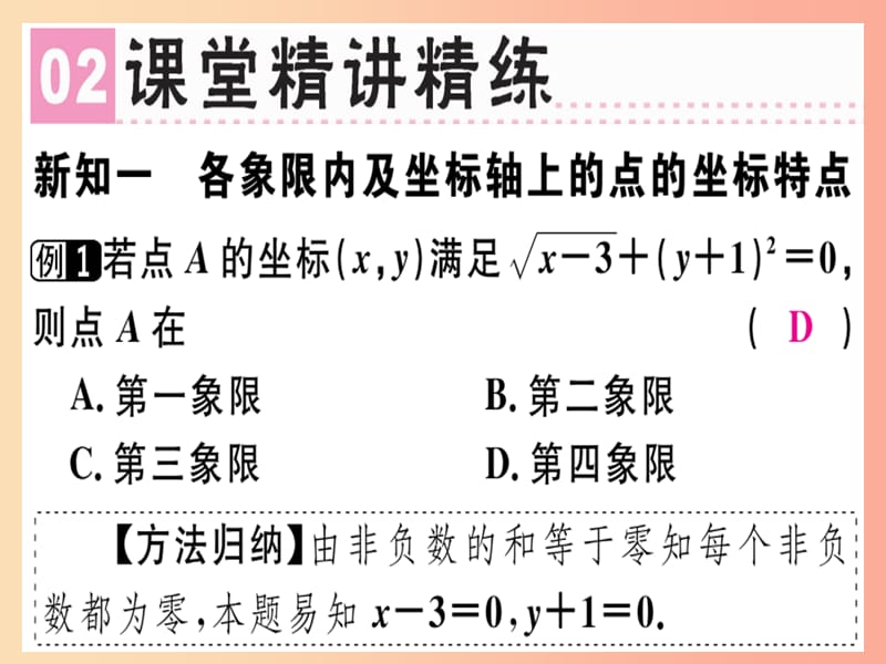 （广东专版）2019年秋八年级数学上册 第三章《位置与坐标》3.2 平面直角坐标系（2）习题讲评课件北师大版.ppt_第3页