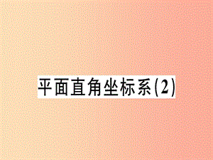 （廣東專版）2019年秋八年級(jí)數(shù)學(xué)上冊(cè) 第三章《位置與坐標(biāo)》3.2 平面直角坐標(biāo)系（2）習(xí)題講評(píng)課件北師大版.ppt